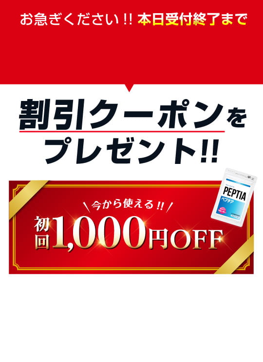 今から使える初回1,000円OFF割引クーポンをプレゼント!!