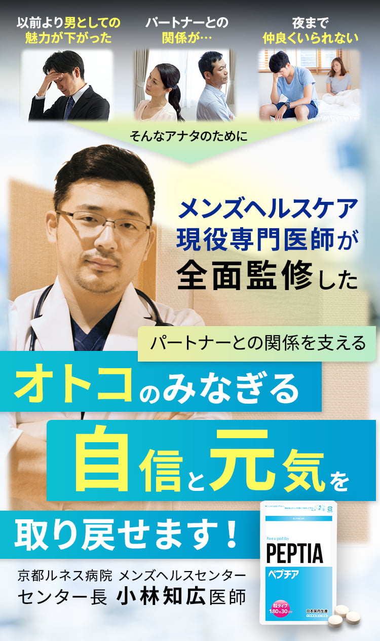 公式】ペプチア 男の自信が復活